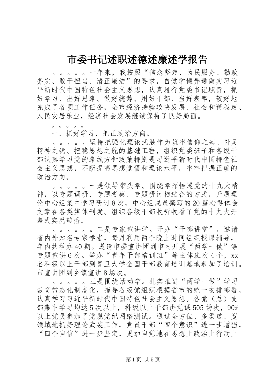 市委书记述职述德述廉述学报告_第1页