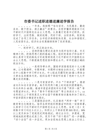 市委书记述职述德述廉述学报告
