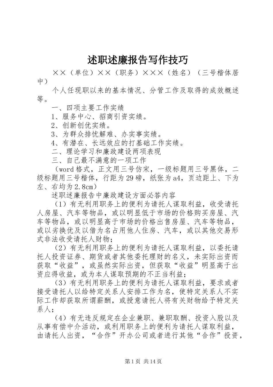 述职述廉报告写作技巧_第1页