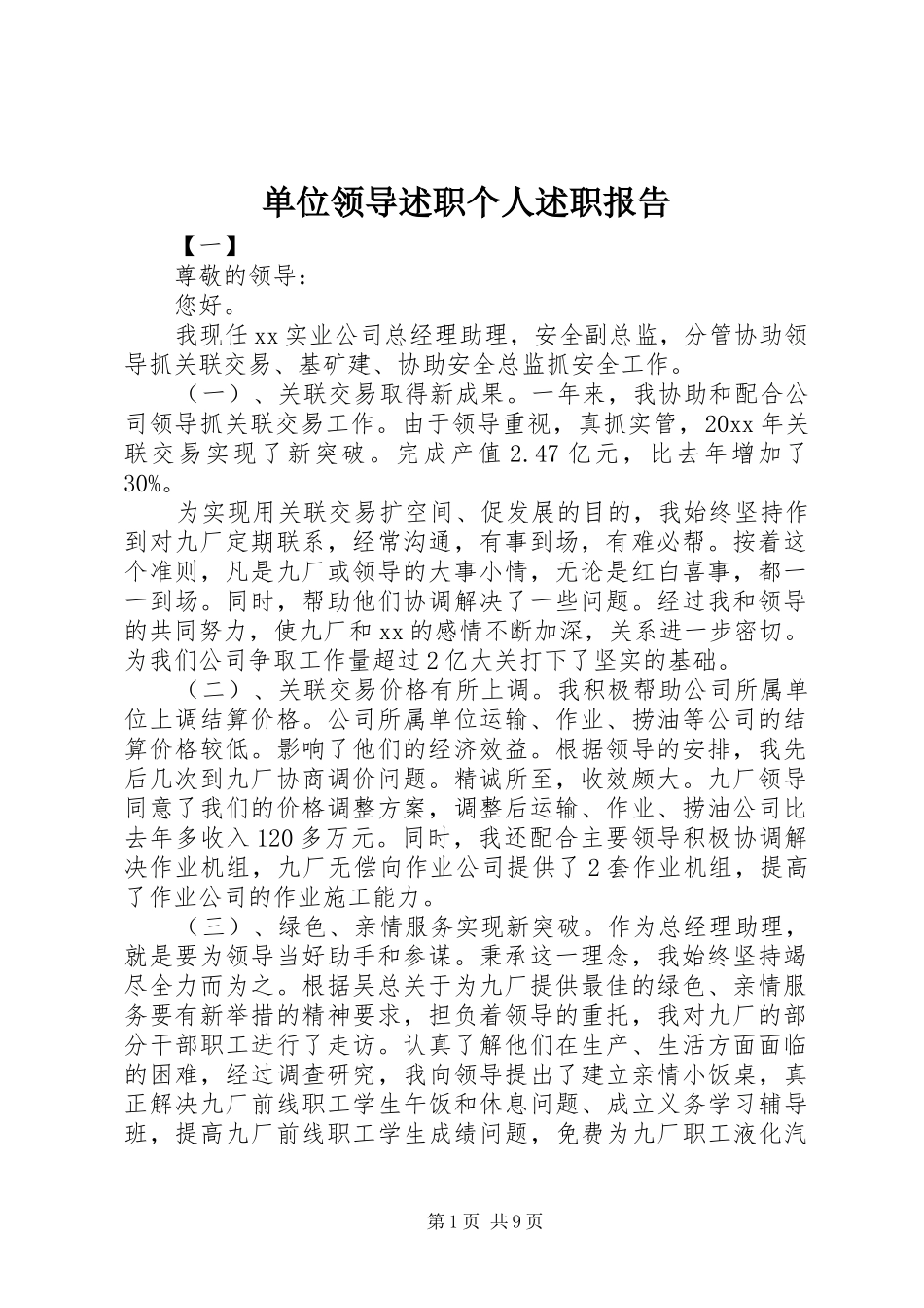 单位领导述职个人述职报告_第1页