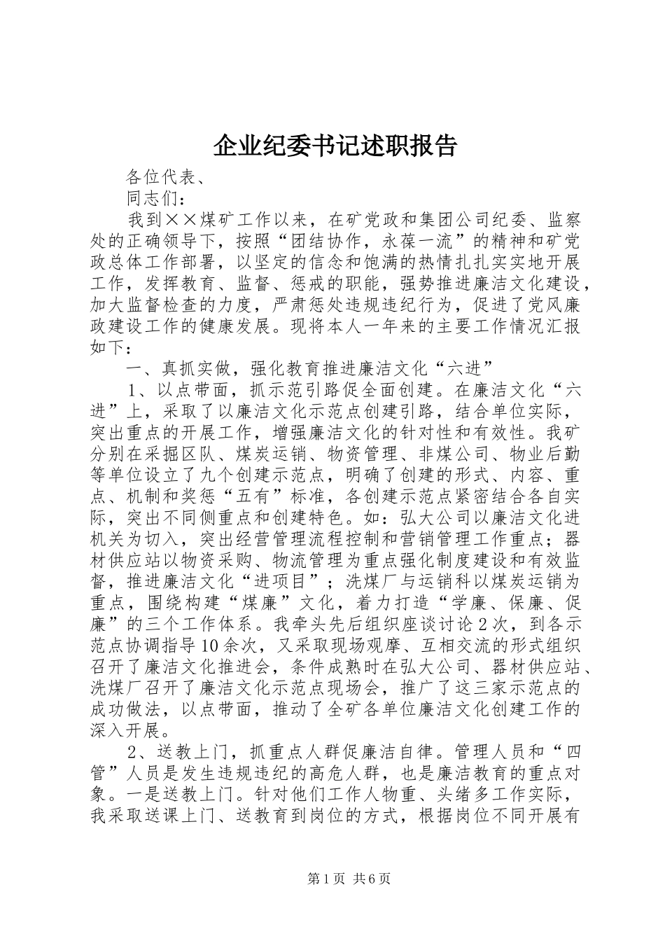 企业纪委书记述职报告_第1页