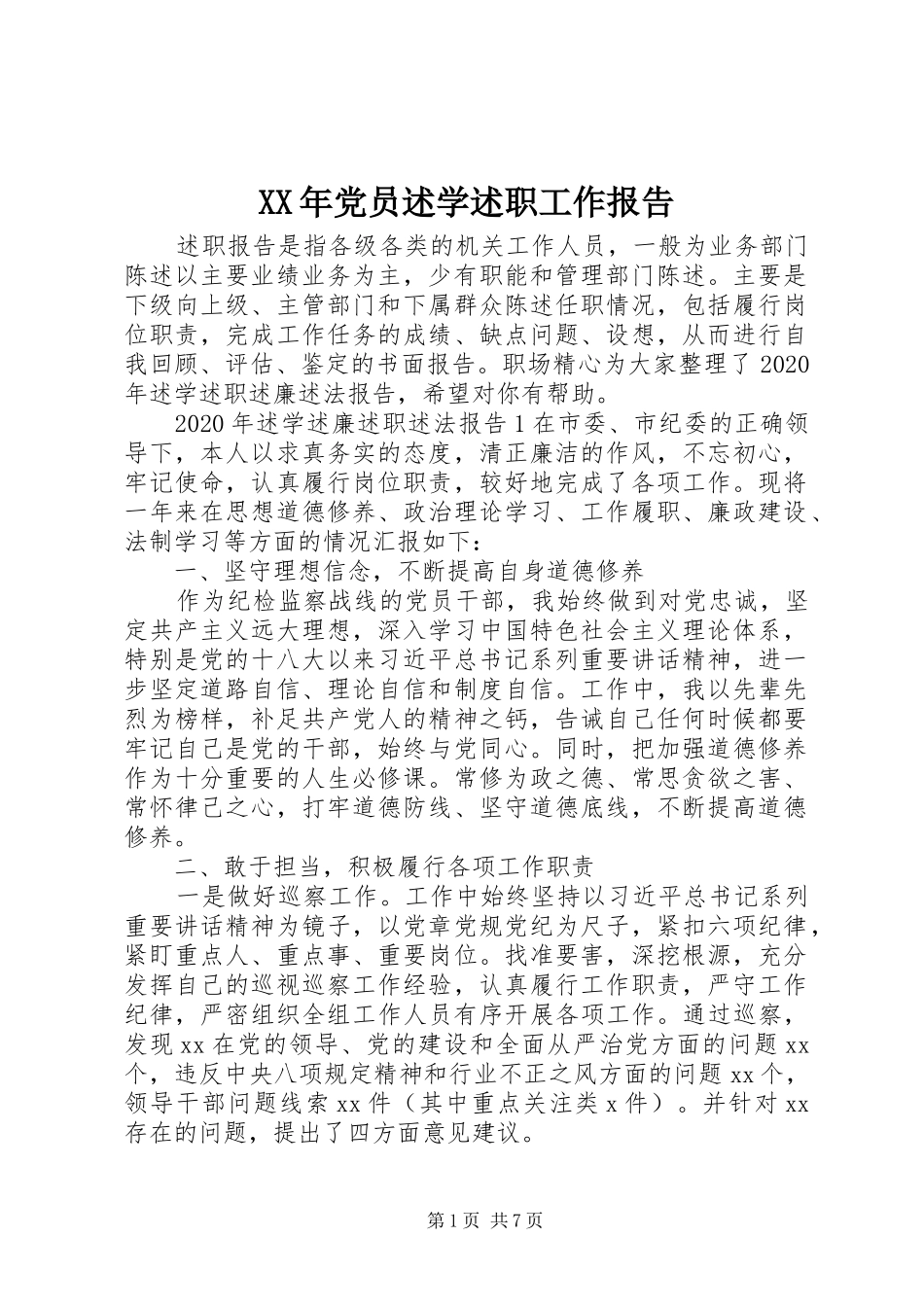 XX年党员述学述职工作报告_第1页