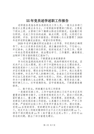 XX年党员述学述职工作报告