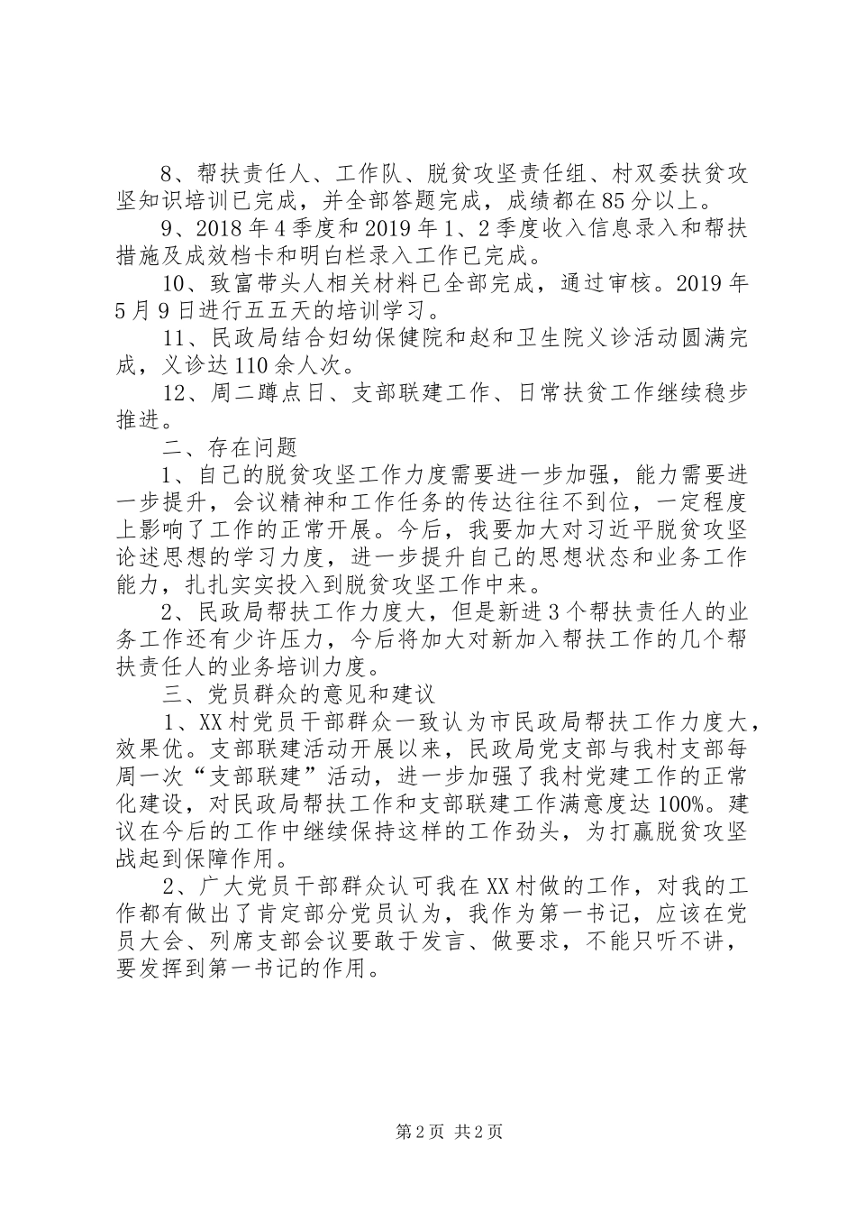 派驻某村第一书记述职报告_第2页