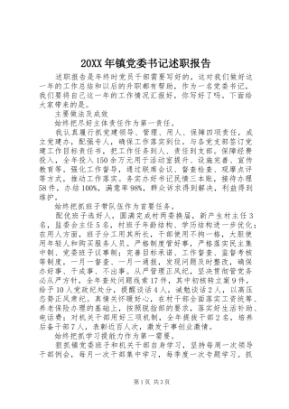 20XX年镇党委书记述职报告