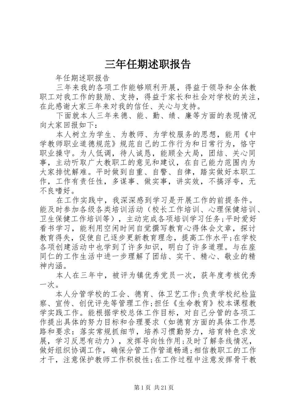 三年任期述职报告_第1页