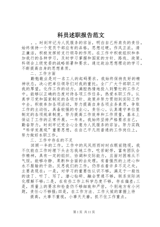 科员述职报告范文