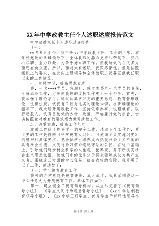 XX年中学政教主任个人述职述廉报告范文