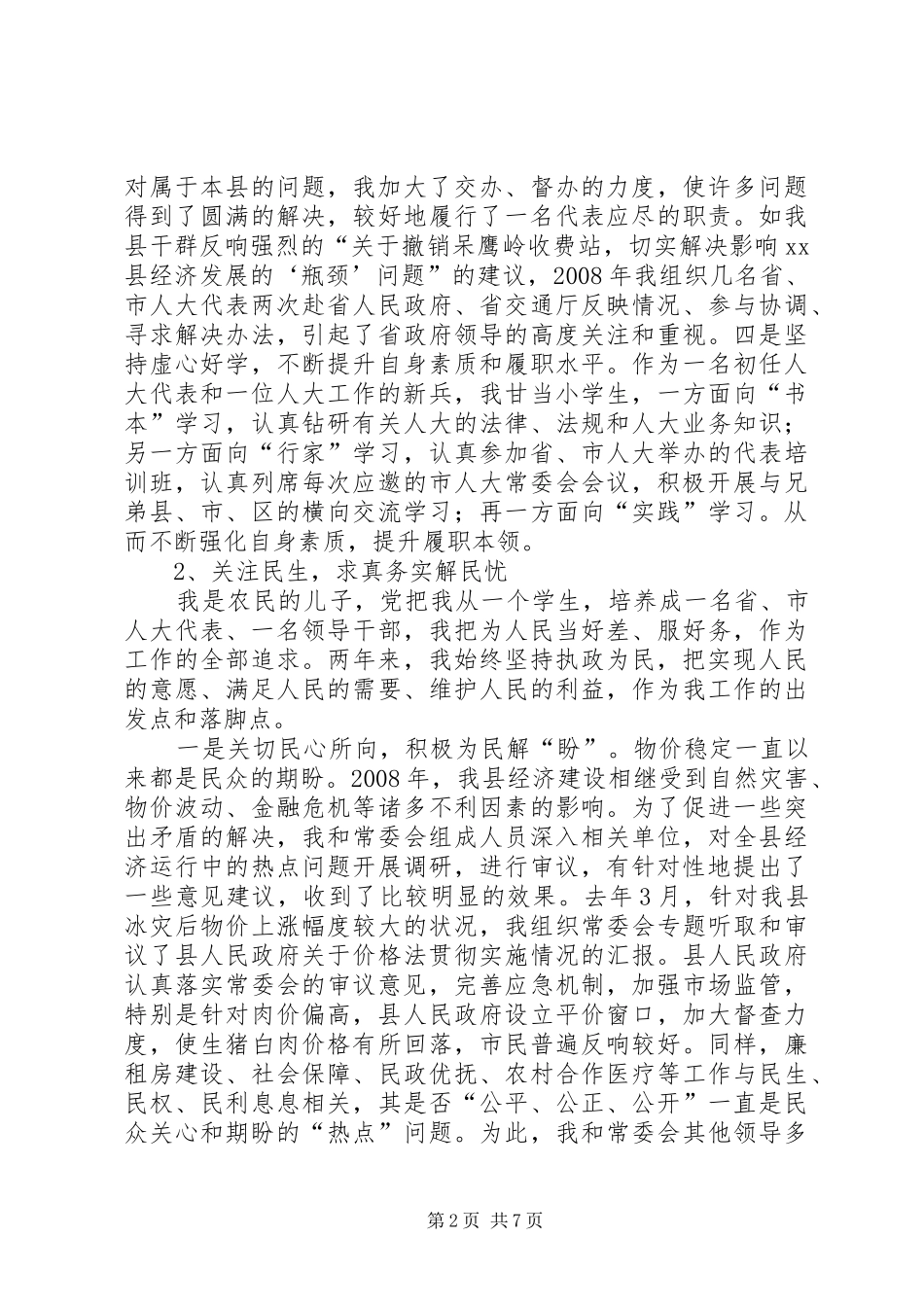 省人大代表述职报告_第2页