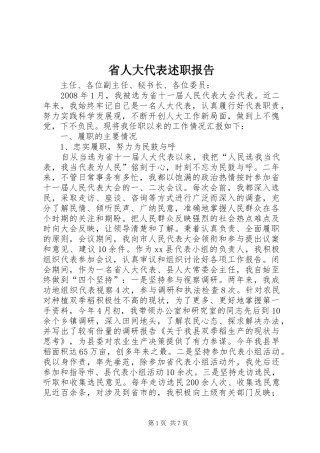 省人大代表述职报告