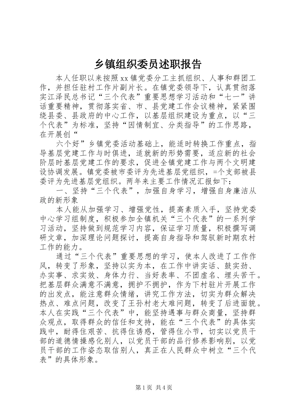 乡镇组织委员述职报告 (13)_第1页