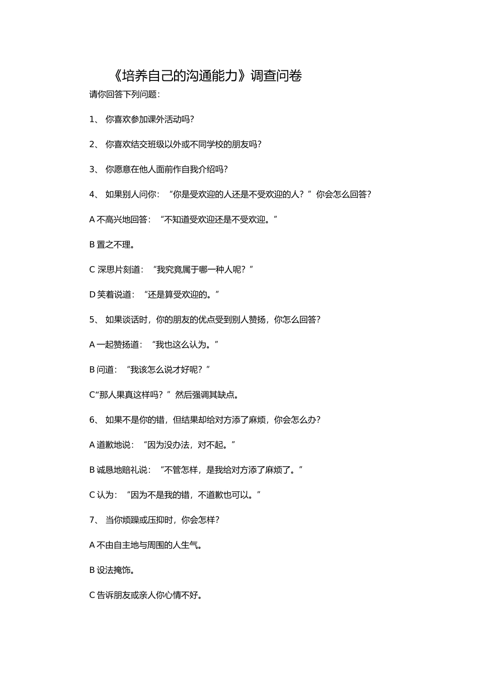 《培养自己的沟通能力》调查问卷_第1页