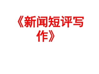 2010届高考语文新闻短评写作》正稿