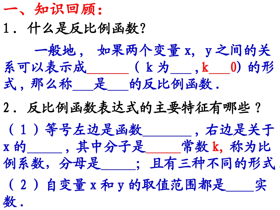 反比例函数的图象与性质（1）_第1页