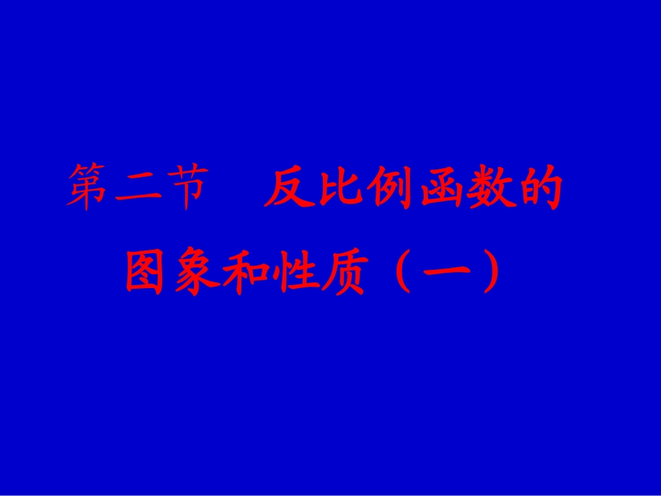 反比例函数的图象与性质（1）_第3页