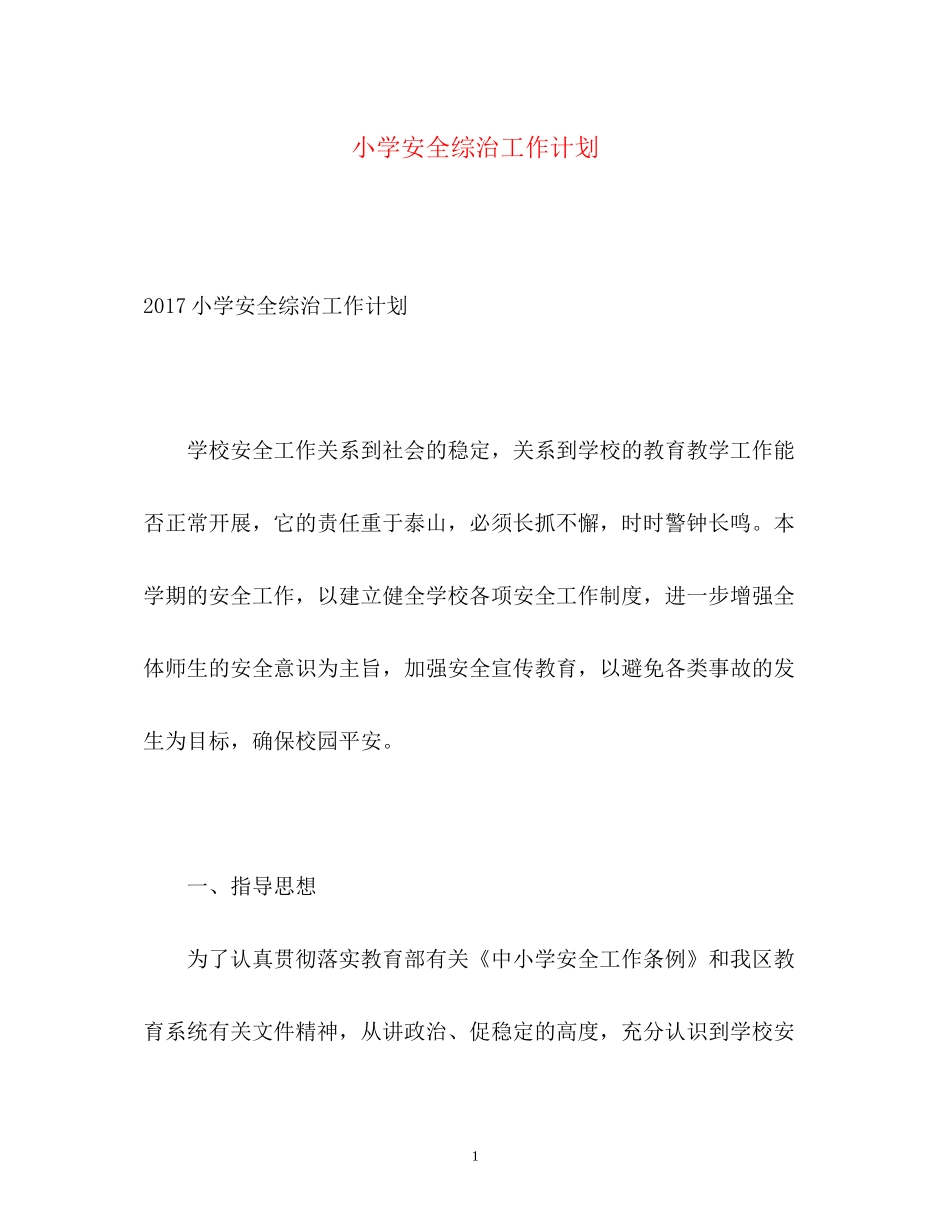 小学安全综治工作计划_第1页