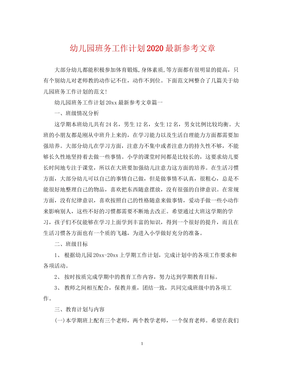 幼儿园班务工作计划参考文章_第1页