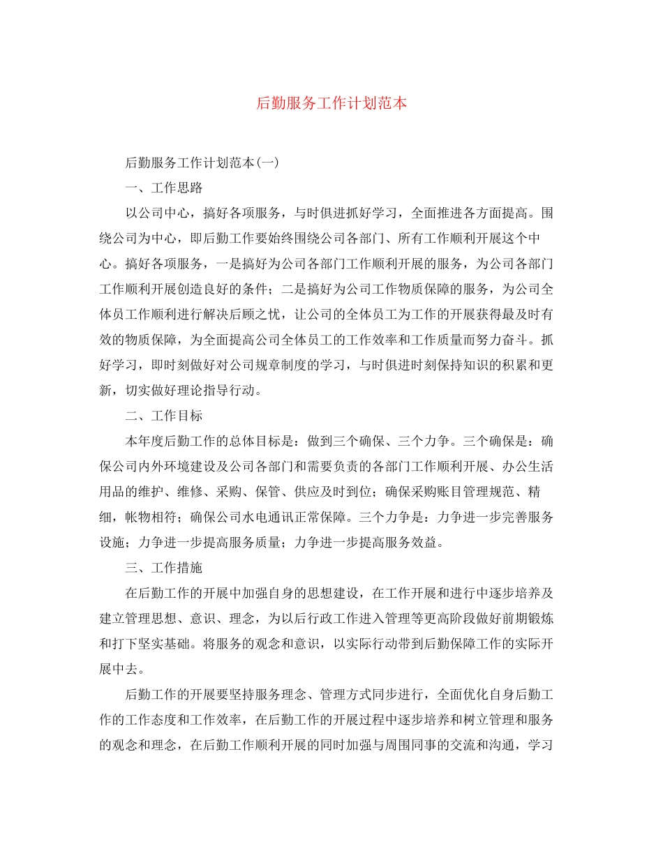 后勤服务工作计划范本_第1页