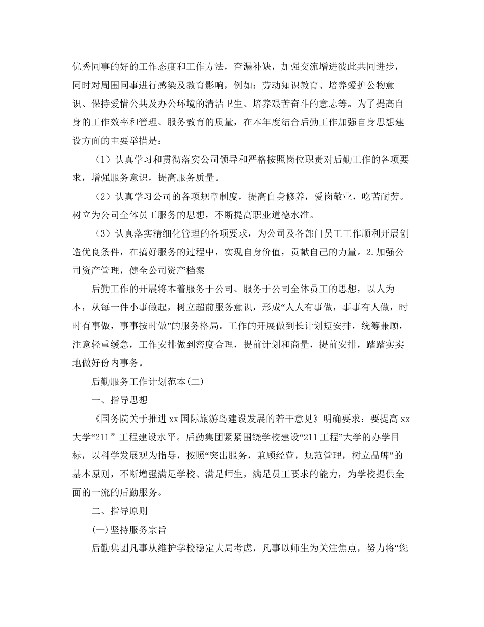 后勤服务工作计划范本_第2页