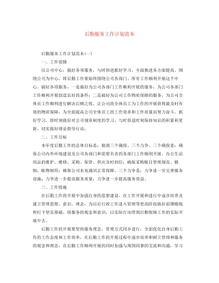 后勤服务工作计划范本