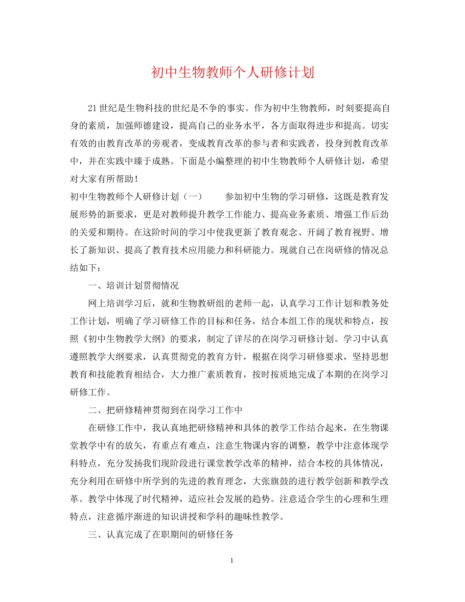 初中生物教师个人研修计划_第1页