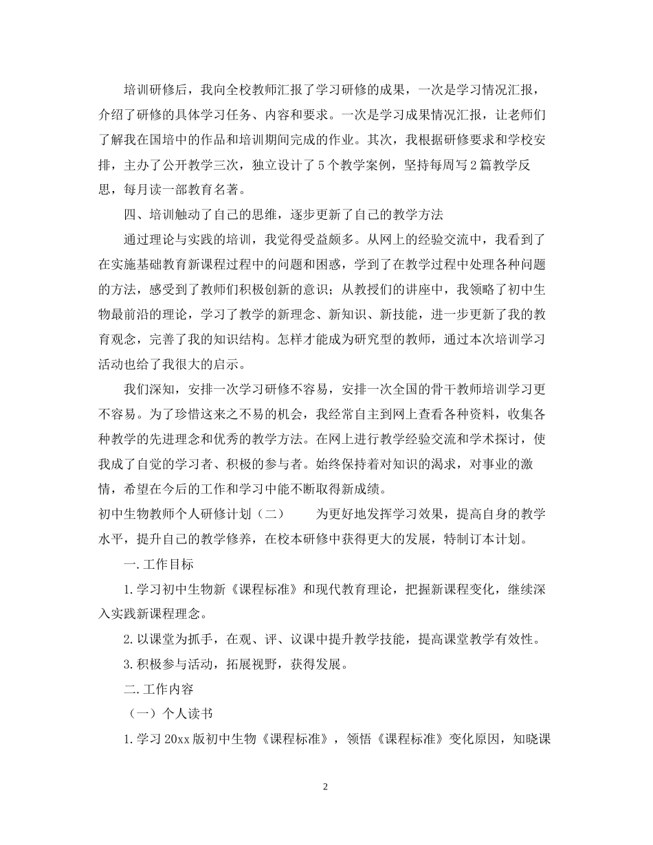 初中生物教师个人研修计划_第2页