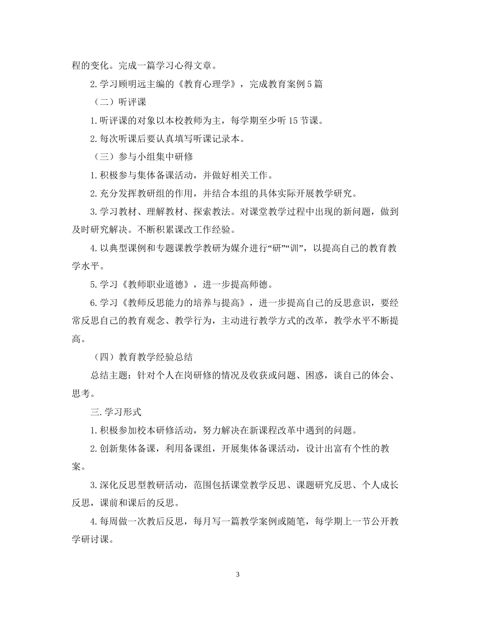 初中生物教师个人研修计划_第3页