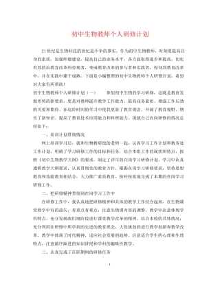 初中生物教师个人研修计划