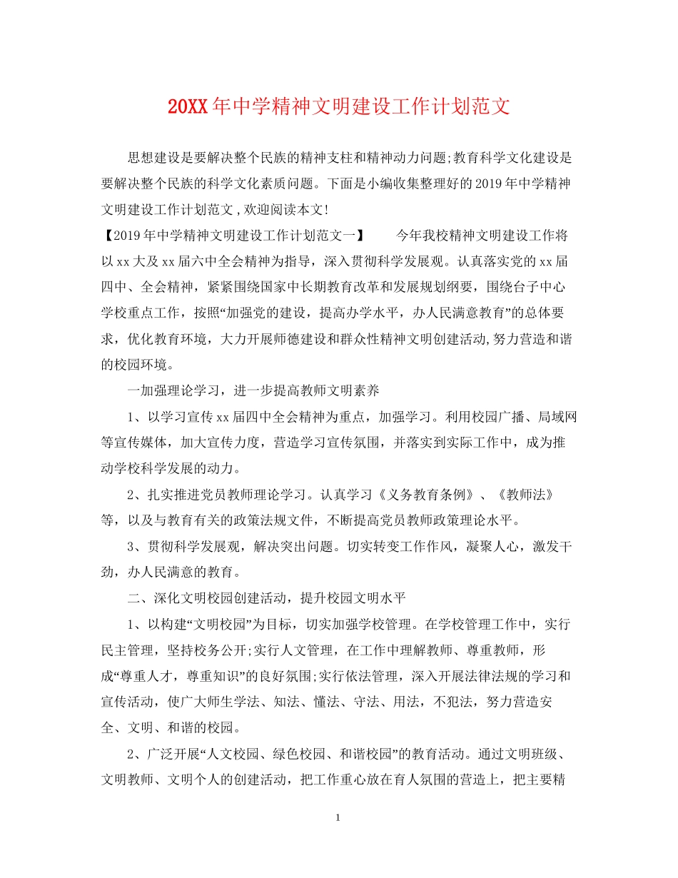 精神文明建设工作计划范文_第1页