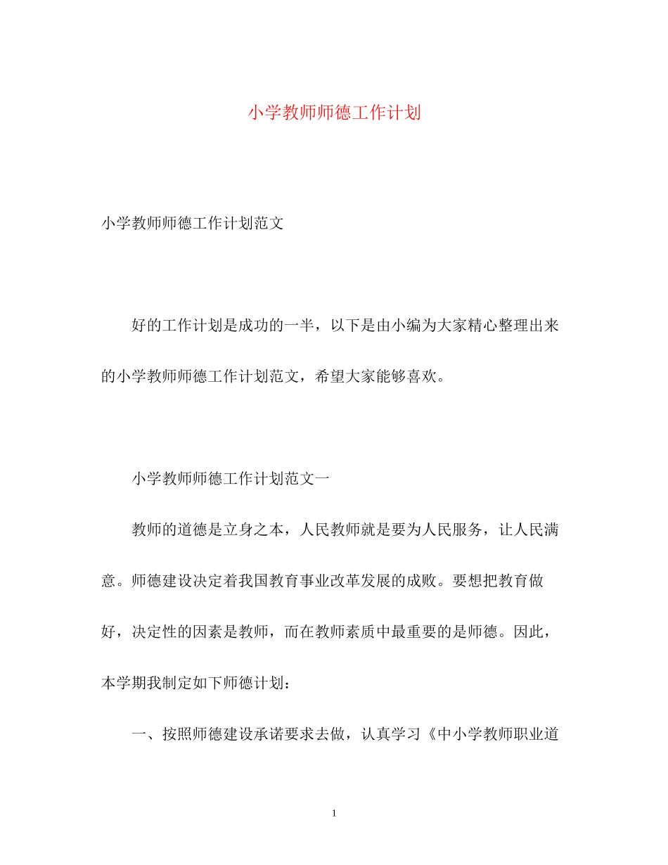 小学教师师德工作计划_第1页