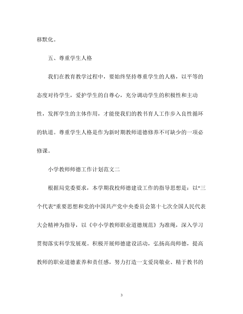 小学教师师德工作计划_第3页