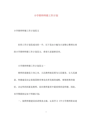 小学教师师德工作计划