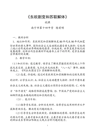 东欧剧变和苏联解体说课