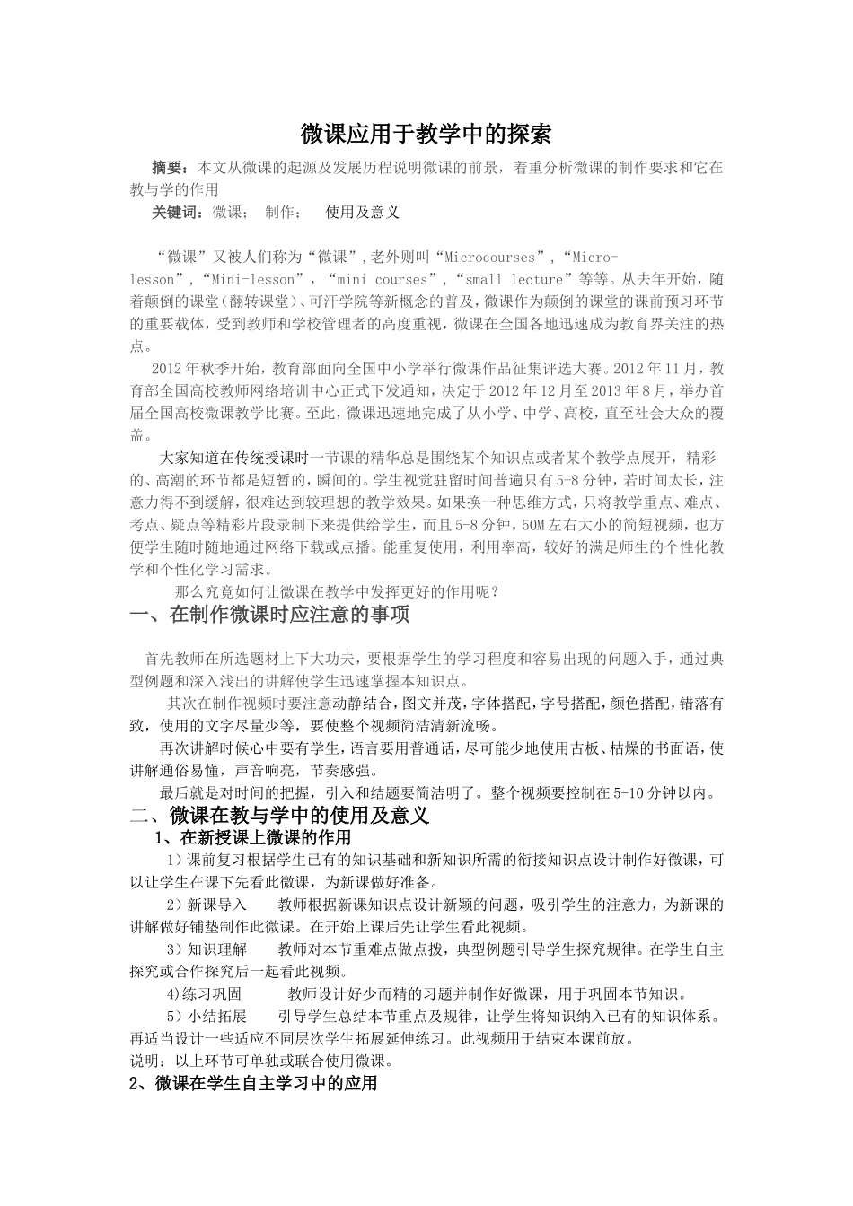 微课应用于教学中的探索_第1页