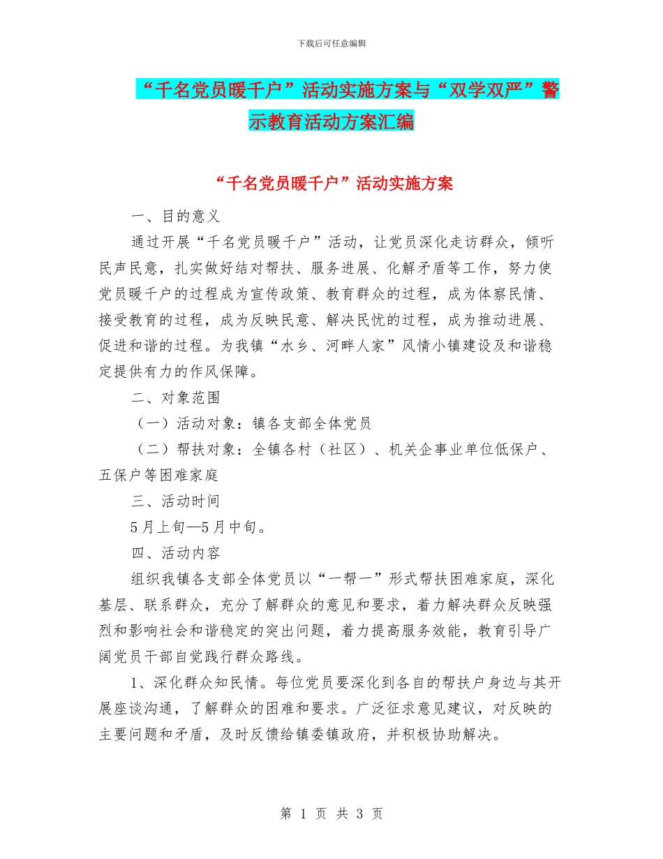 “千名党员暖千户”活动实施方案与“双学双严”警示教育活动方案汇编_第1页