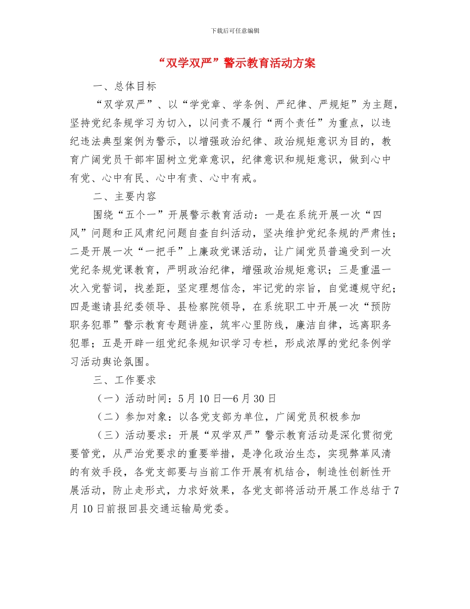 “千名党员暖千户”活动实施方案与“双学双严”警示教育活动方案汇编_第3页