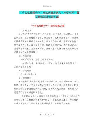 “千名党员暖千户”活动实施方案与“双学双严”警示教育活动方案汇编