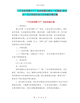“千名党员暖千户”活动实施方案与“压事故
