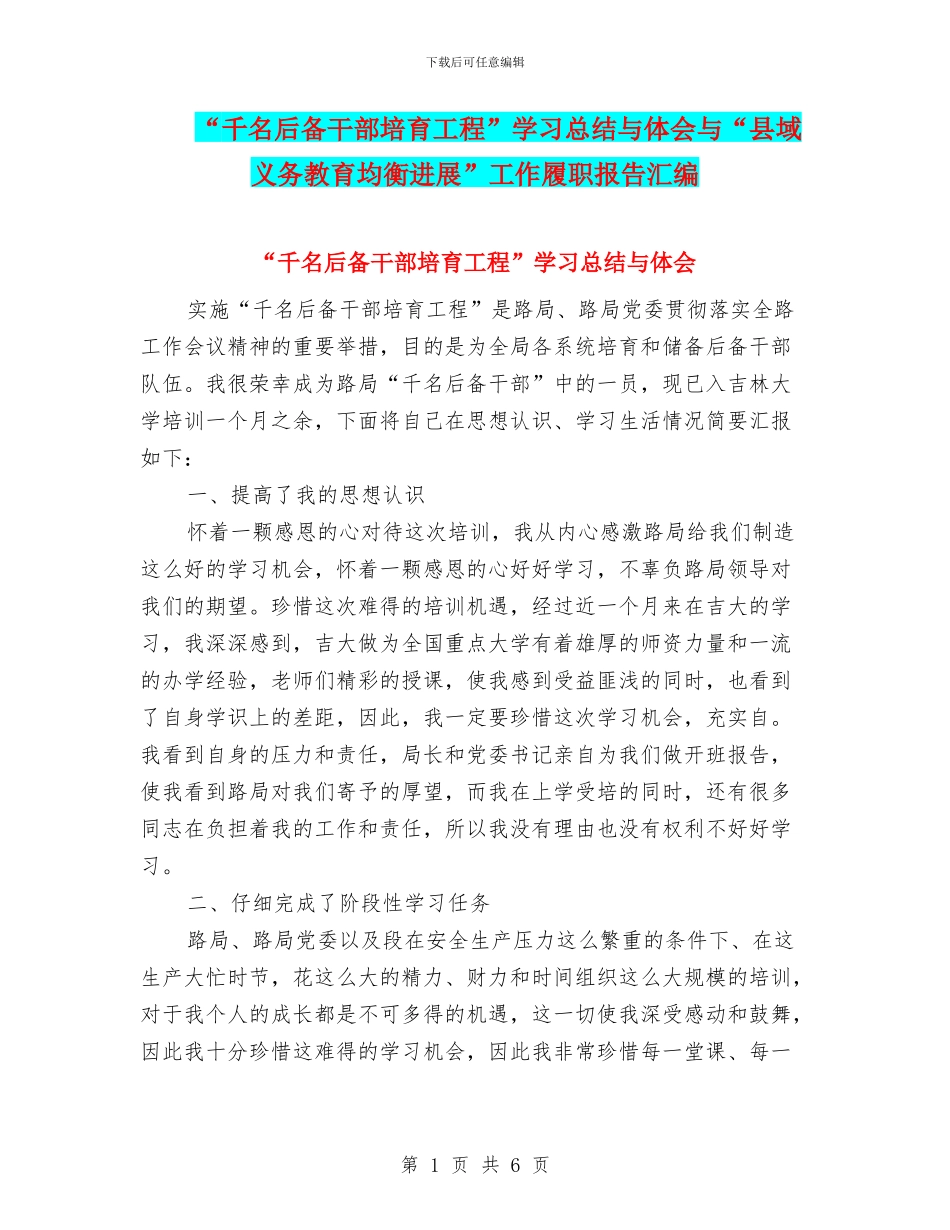 “千名后备干部培养工程”学习总结与体会与“县域义务教育均衡发展”工作履职报告汇编_第1页