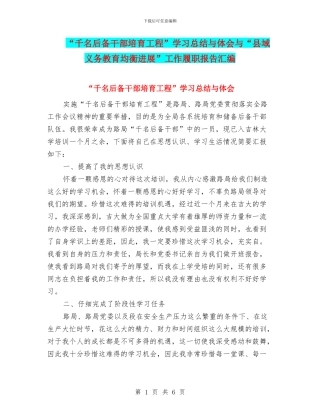 “千名后备干部培养工程”学习总结与体会与“县域义务教育均衡发展”工作履职报告汇编