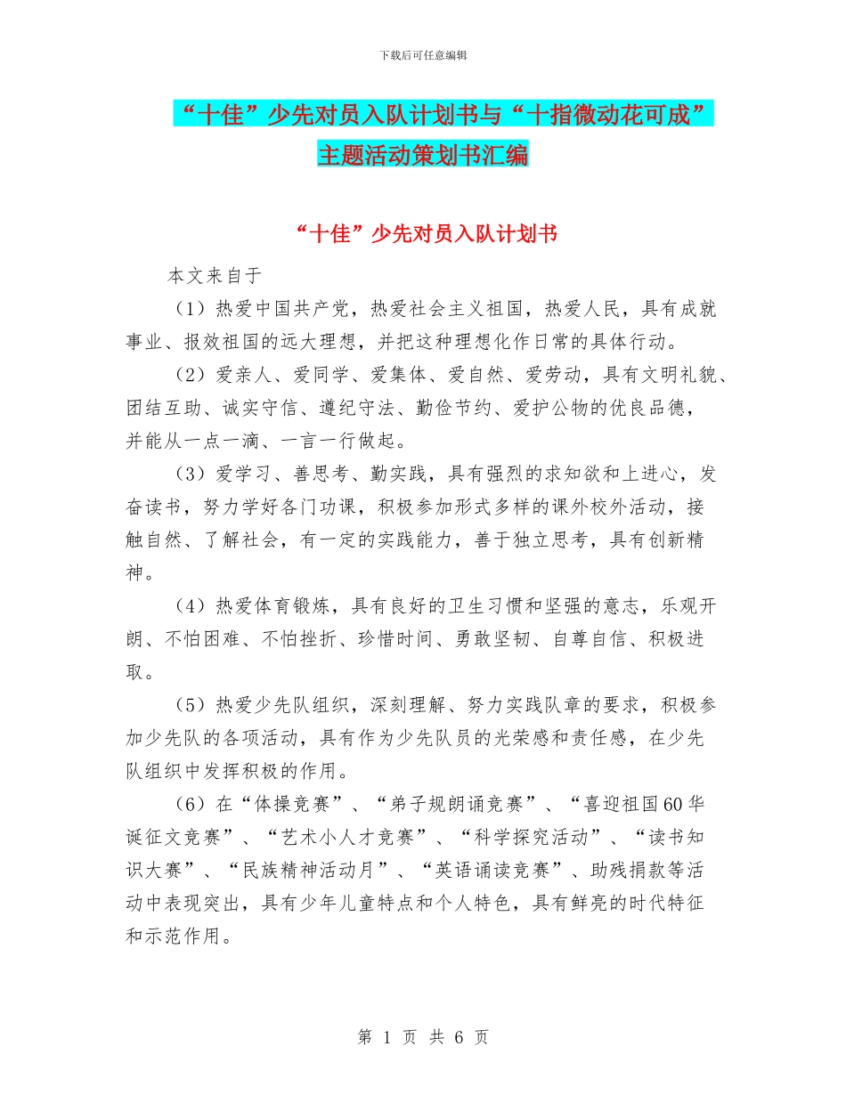 “十佳”少先对员入队计划书与“十指微动花可成”主题活动策划书汇编_第1页