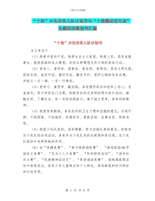 “十佳”少先对员入队计划书与“十指微动花可成”主题活动策划书汇编
