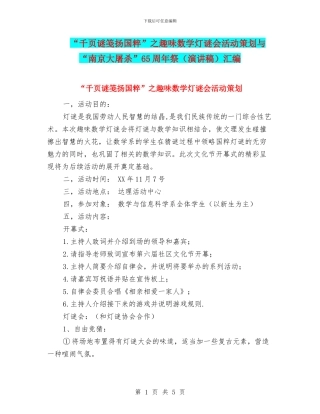 “千页谜笺扬国粹”之趣味数学灯谜会活动策划与“南京大屠杀”65周年祭汇编