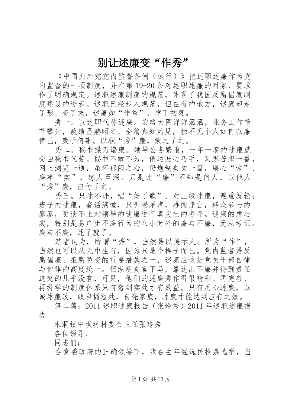别让述廉变“作秀”_第1页