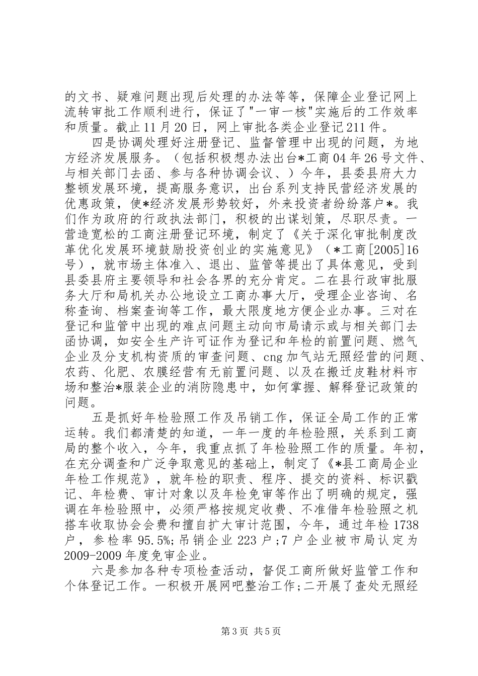 工商局工作人员述职报告范文_第3页