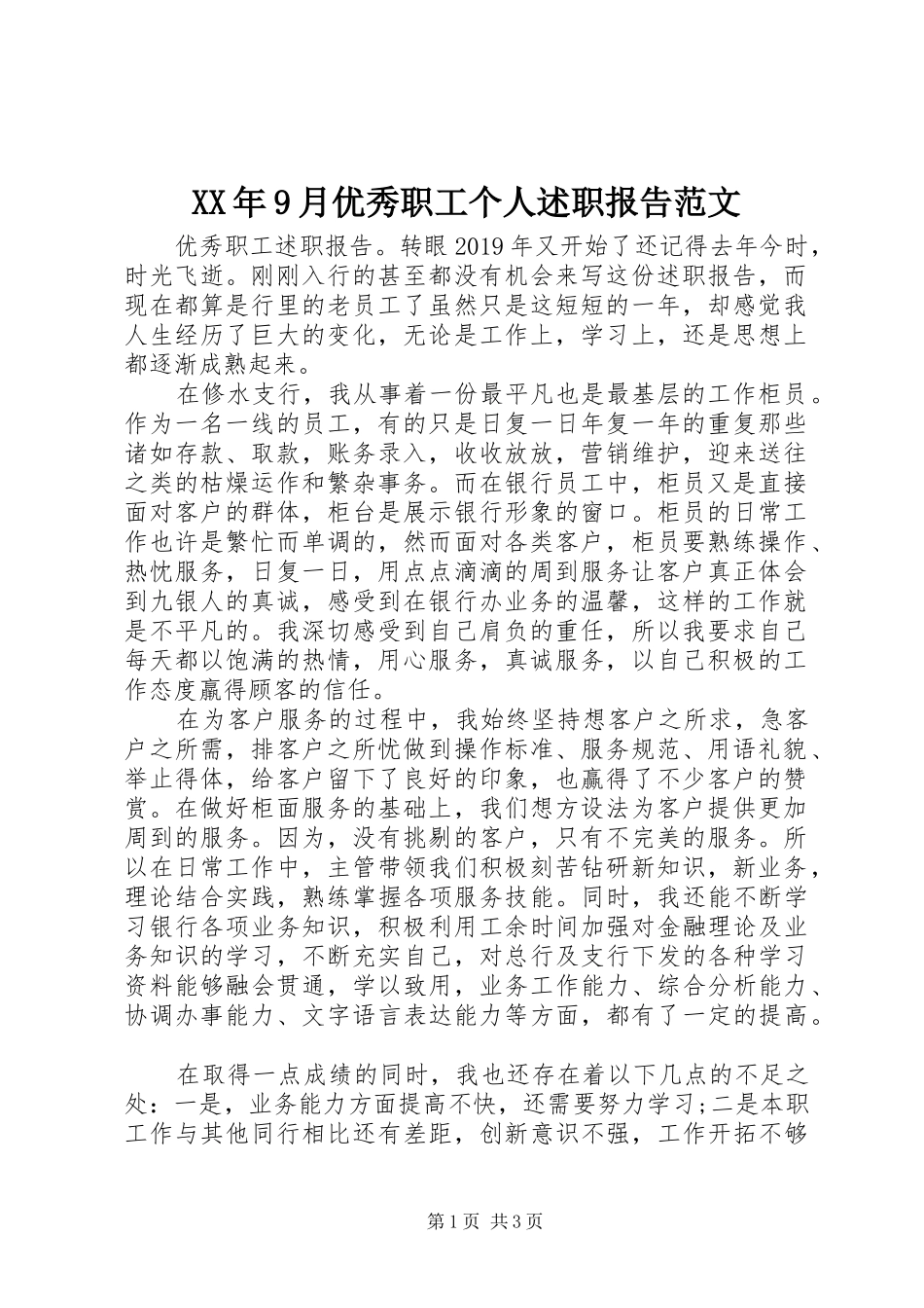XX年9月优秀职工个人述职报告范文_第1页