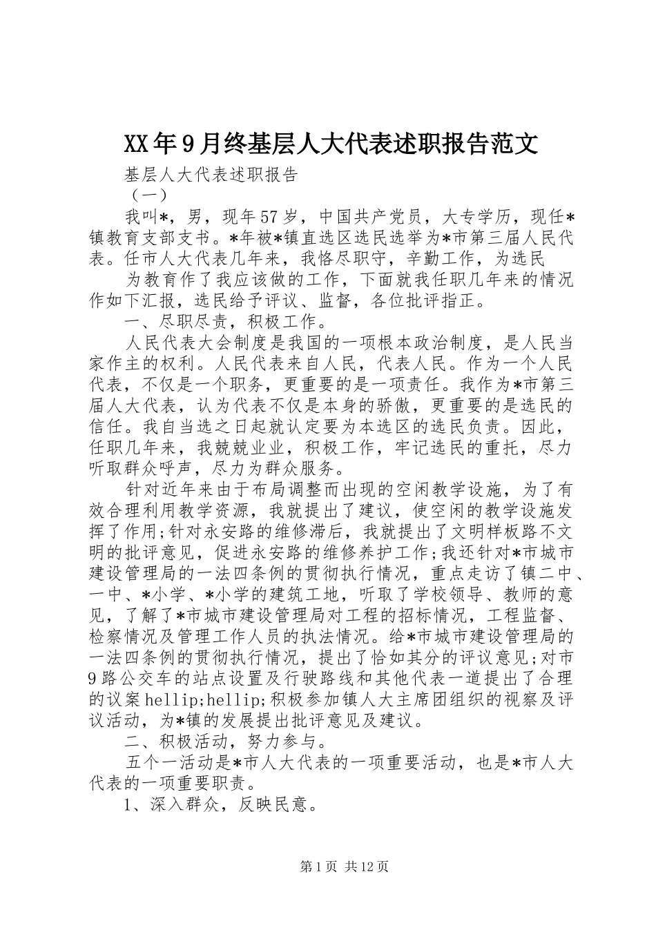 XX年9月终基层人大代表述职报告范文_第1页