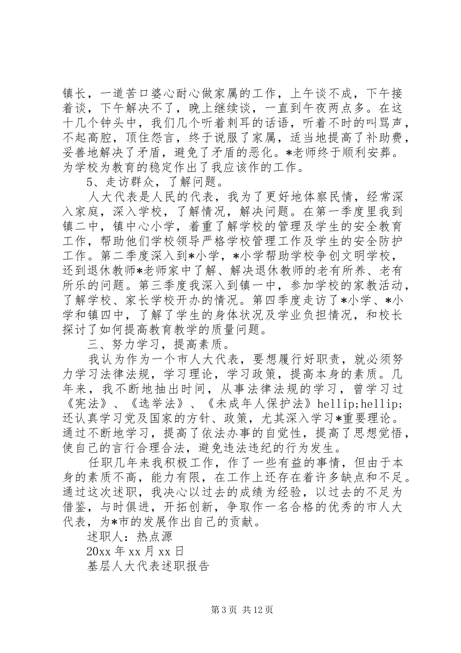 XX年9月终基层人大代表述职报告范文_第3页