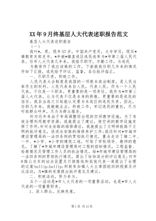 XX年9月终基层人大代表述职报告范文