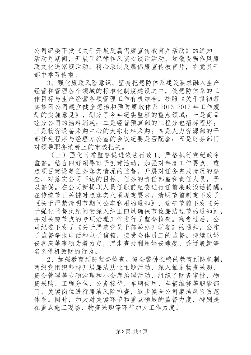 企业公司纪委书记20XX年述职述廉报告廉洁奉公坚决抵制不良风气_第3页